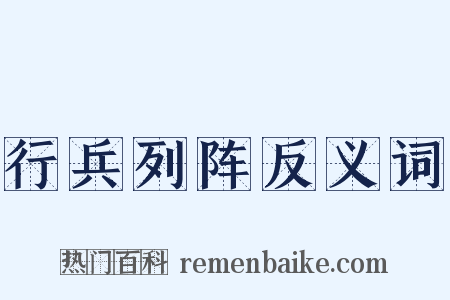 行兵列阵反义词是什么意思的图片